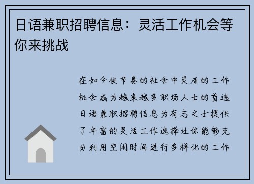 日语兼职招聘信息：灵活工作机会等你来挑战