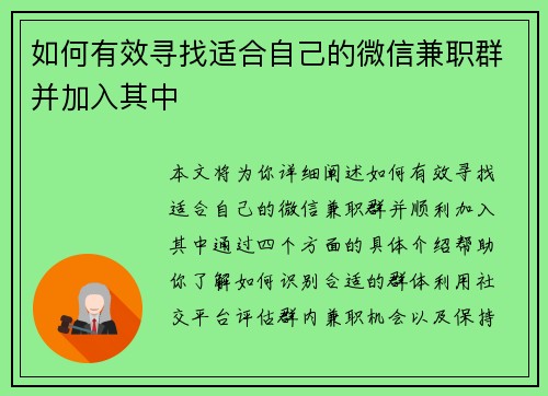 如何有效寻找适合自己的微信兼职群并加入其中