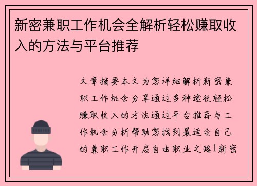 新密兼职工作机会全解析轻松赚取收入的方法与平台推荐