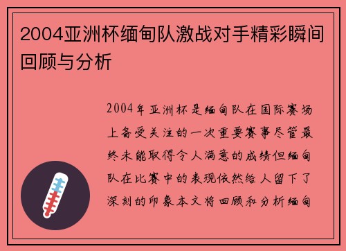 2004亚洲杯缅甸队激战对手精彩瞬间回顾与分析