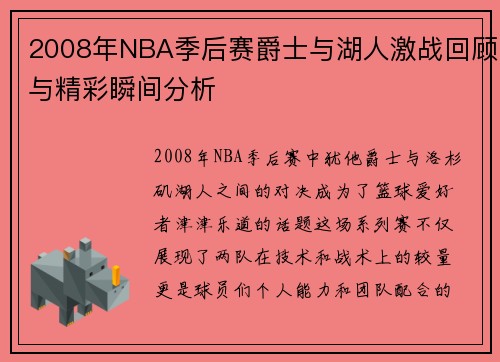 2008年NBA季后赛爵士与湖人激战回顾与精彩瞬间分析