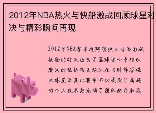 2012年NBA热火与快船激战回顾球星对决与精彩瞬间再现