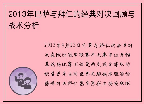 2013年巴萨与拜仁的经典对决回顾与战术分析