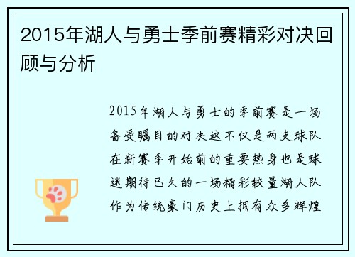 2015年湖人与勇士季前赛精彩对决回顾与分析