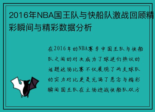 2016年NBA国王队与快船队激战回顾精彩瞬间与精彩数据分析