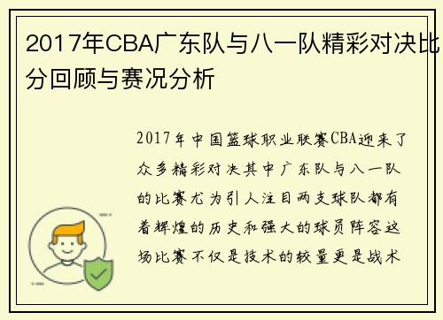 2017年CBA广东队与八一队精彩对决比分回顾与赛况分析