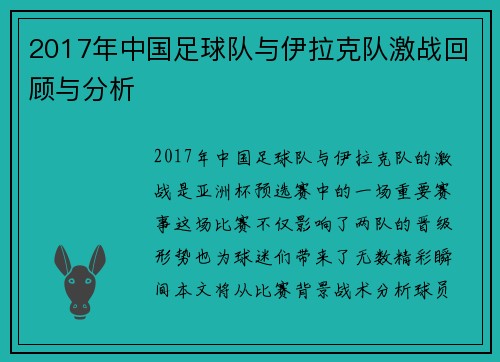 2017年中国足球队与伊拉克队激战回顾与分析
