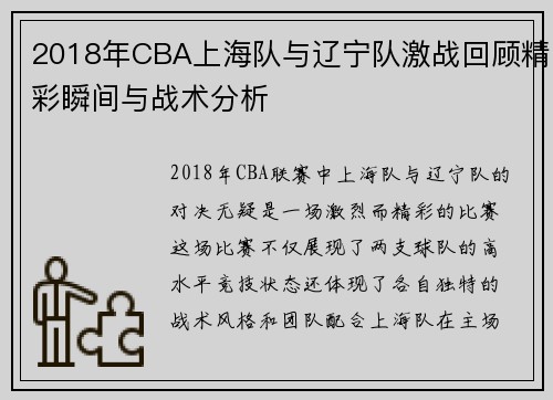 2018年CBA上海队与辽宁队激战回顾精彩瞬间与战术分析