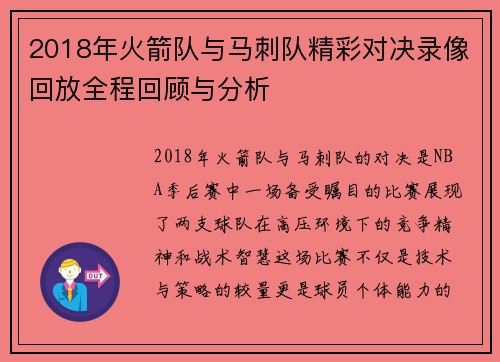 2018年火箭队与马刺队精彩对决录像回放全程回顾与分析