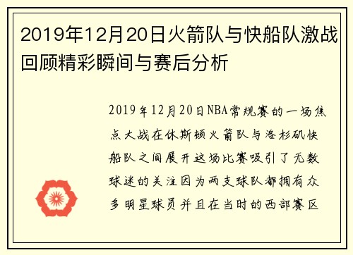 2019年12月20日火箭队与快船队激战回顾精彩瞬间与赛后分析