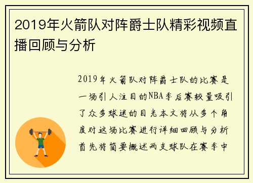 2019年火箭队对阵爵士队精彩视频直播回顾与分析