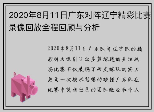 2020年8月11日广东对阵辽宁精彩比赛录像回放全程回顾与分析