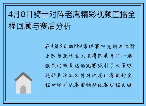 4月8日骑士对阵老鹰精彩视频直播全程回顾与赛后分析