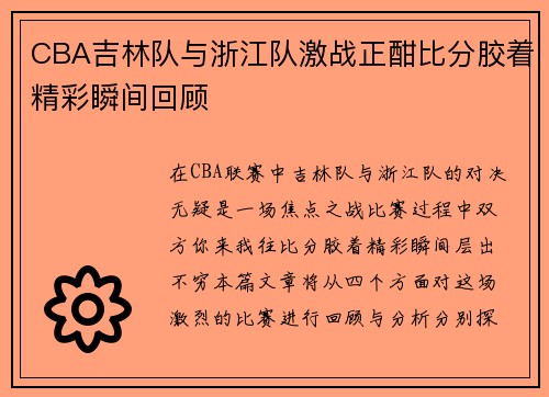 CBA吉林队与浙江队激战正酣比分胶着精彩瞬间回顾