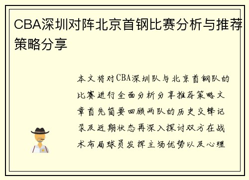 CBA深圳对阵北京首钢比赛分析与推荐策略分享