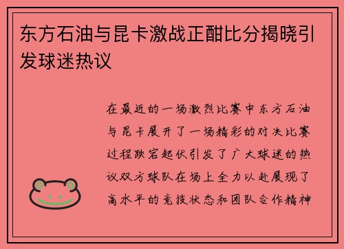 东方石油与昆卡激战正酣比分揭晓引发球迷热议