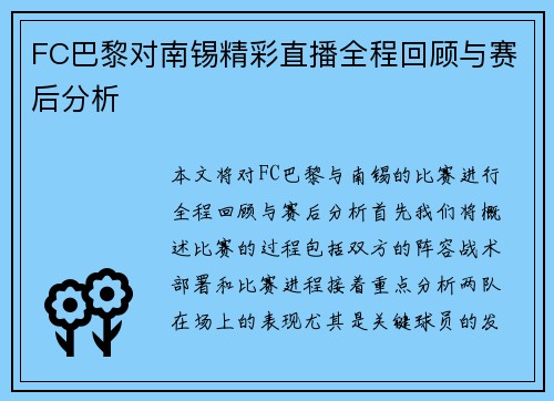 FC巴黎对南锡精彩直播全程回顾与赛后分析