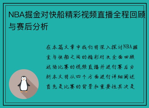 NBA掘金对快船精彩视频直播全程回顾与赛后分析