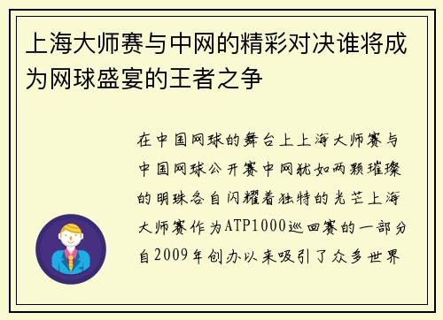 上海大师赛与中网的精彩对决谁将成为网球盛宴的王者之争
