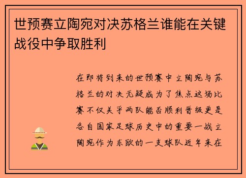 世预赛立陶宛对决苏格兰谁能在关键战役中争取胜利