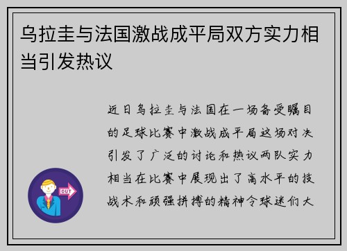 乌拉圭与法国激战成平局双方实力相当引发热议