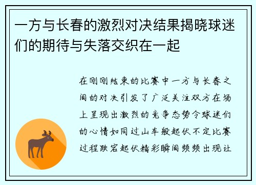 一方与长春的激烈对决结果揭晓球迷们的期待与失落交织在一起