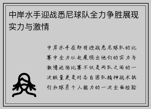 中岸水手迎战悉尼球队全力争胜展现实力与激情