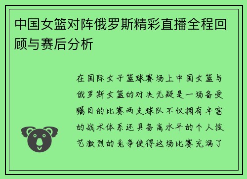 中国女篮对阵俄罗斯精彩直播全程回顾与赛后分析