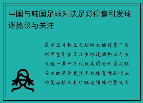 中国与韩国足球对决足彩停售引发球迷热议与关注