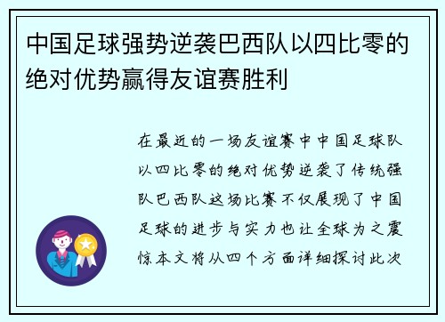 中国足球强势逆袭巴西队以四比零的绝对优势赢得友谊赛胜利