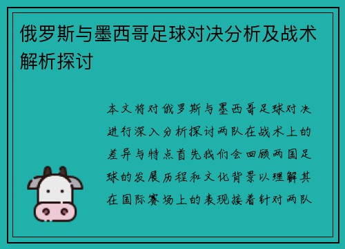 俄罗斯与墨西哥足球对决分析及战术解析探讨
