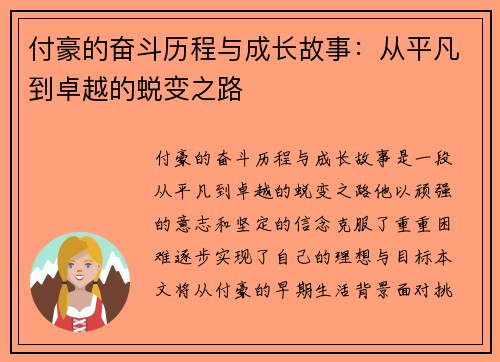 付豪的奋斗历程与成长故事：从平凡到卓越的蜕变之路