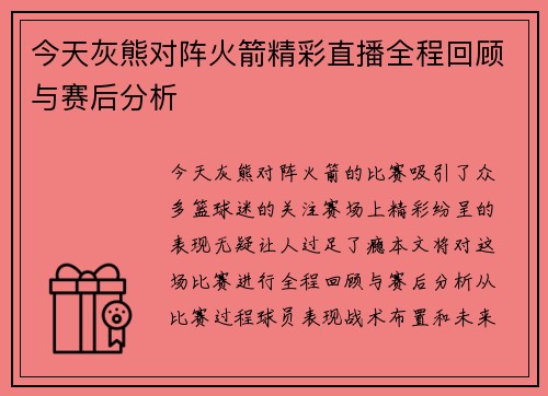 今天灰熊对阵火箭精彩直播全程回顾与赛后分析