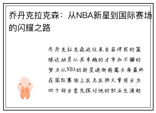 乔丹克拉克森：从NBA新星到国际赛场的闪耀之路