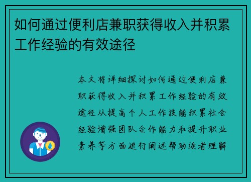 如何通过便利店兼职获得收入并积累工作经验的有效途径