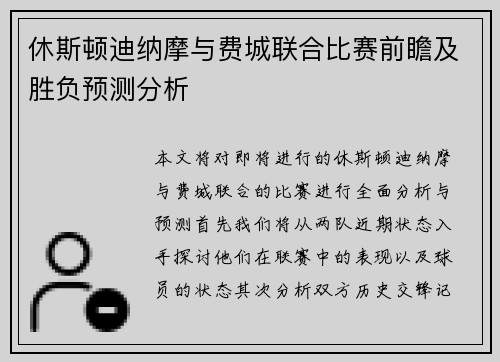 休斯顿迪纳摩与费城联合比赛前瞻及胜负预测分析