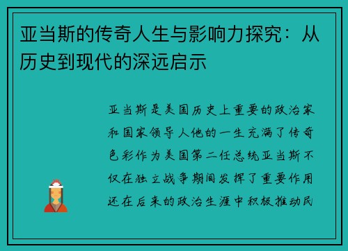 亚当斯的传奇人生与影响力探究：从历史到现代的深远启示