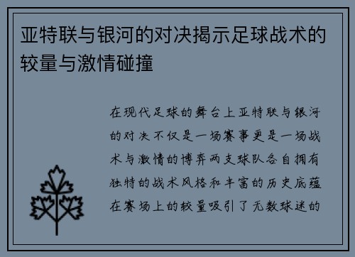 亚特联与银河的对决揭示足球战术的较量与激情碰撞