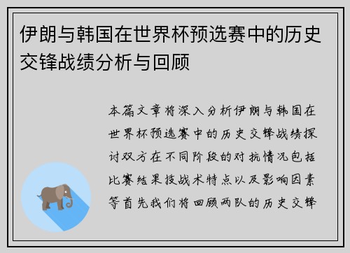 伊朗与韩国在世界杯预选赛中的历史交锋战绩分析与回顾