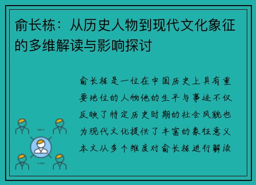 俞长栋：从历史人物到现代文化象征的多维解读与影响探讨