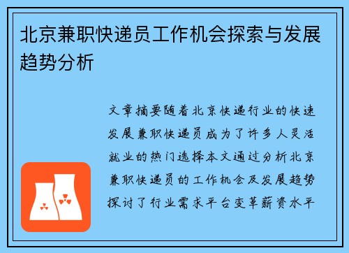 北京兼职快递员工作机会探索与发展趋势分析