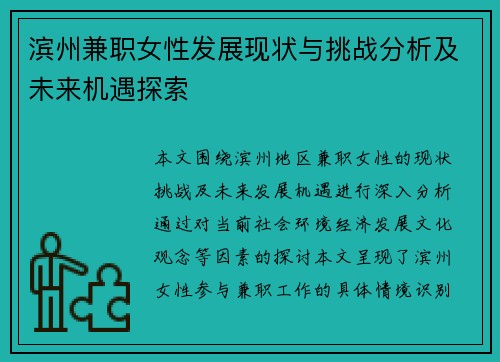 滨州兼职女性发展现状与挑战分析及未来机遇探索