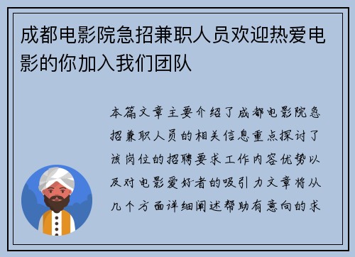 成都电影院急招兼职人员欢迎热爱电影的你加入我们团队