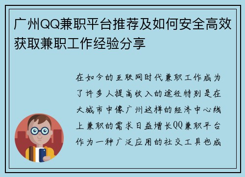 广州QQ兼职平台推荐及如何安全高效获取兼职工作经验分享