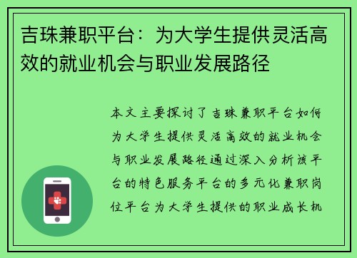 吉珠兼职平台：为大学生提供灵活高效的就业机会与职业发展路径