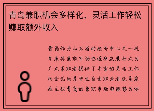 青岛兼职机会多样化，灵活工作轻松赚取额外收入