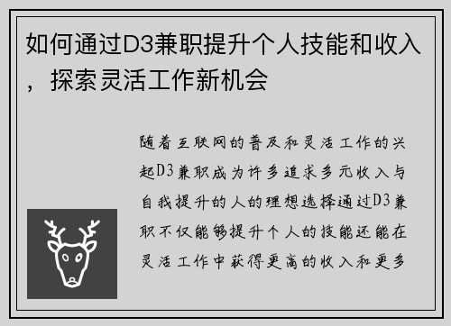 如何通过D3兼职提升个人技能和收入，探索灵活工作新机会