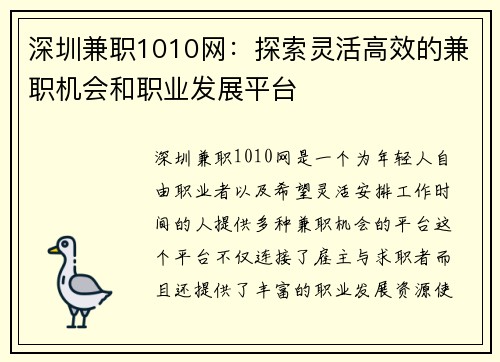 深圳兼职1010网：探索灵活高效的兼职机会和职业发展平台