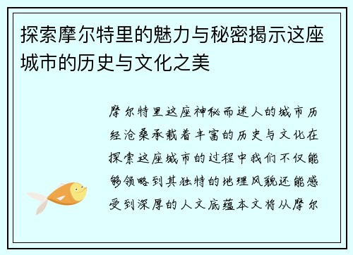 探索摩尔特里的魅力与秘密揭示这座城市的历史与文化之美