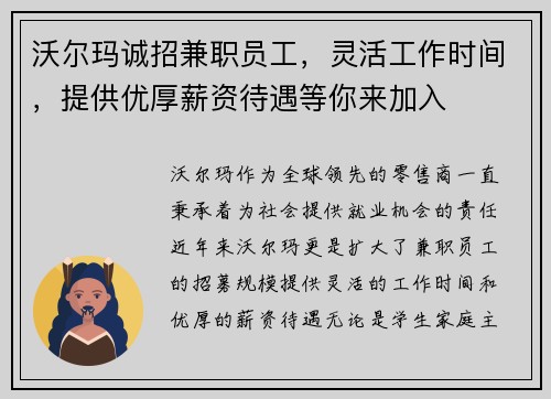 沃尔玛诚招兼职员工，灵活工作时间，提供优厚薪资待遇等你来加入